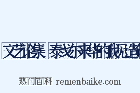 文艺论集·泰戈尔来华的我见造句是什么意思的图片